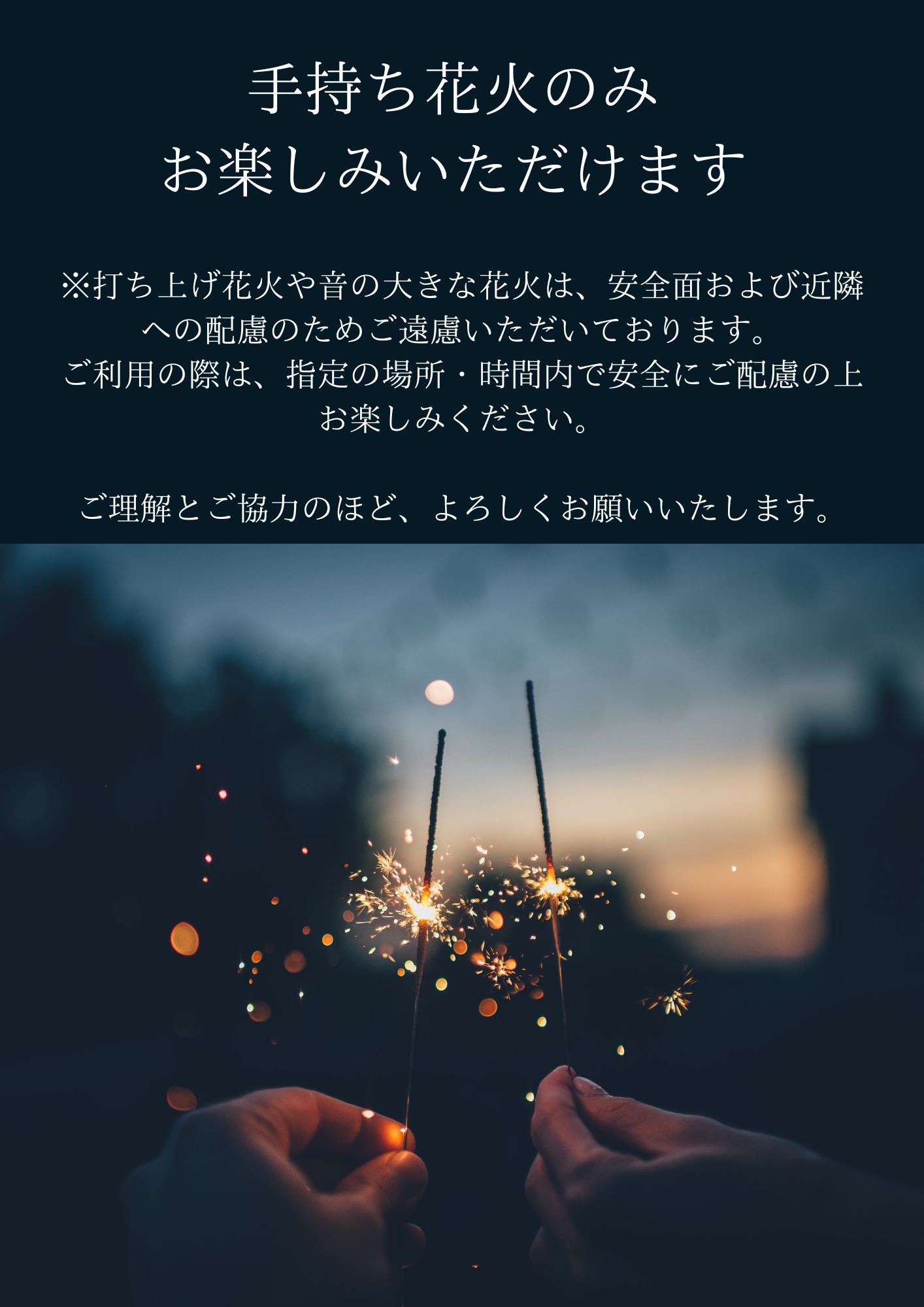 手持ち花火のみお楽しみいただけます。