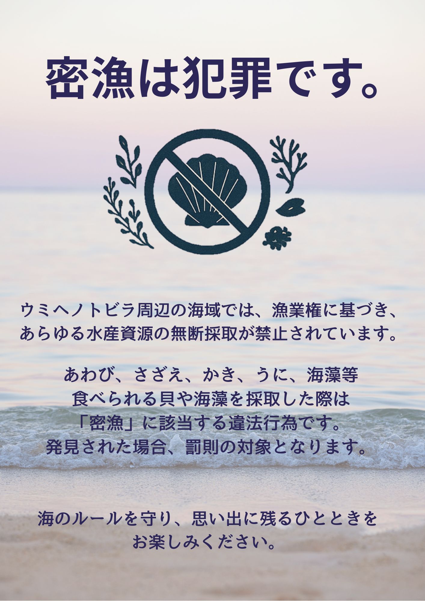 密漁は犯罪です。