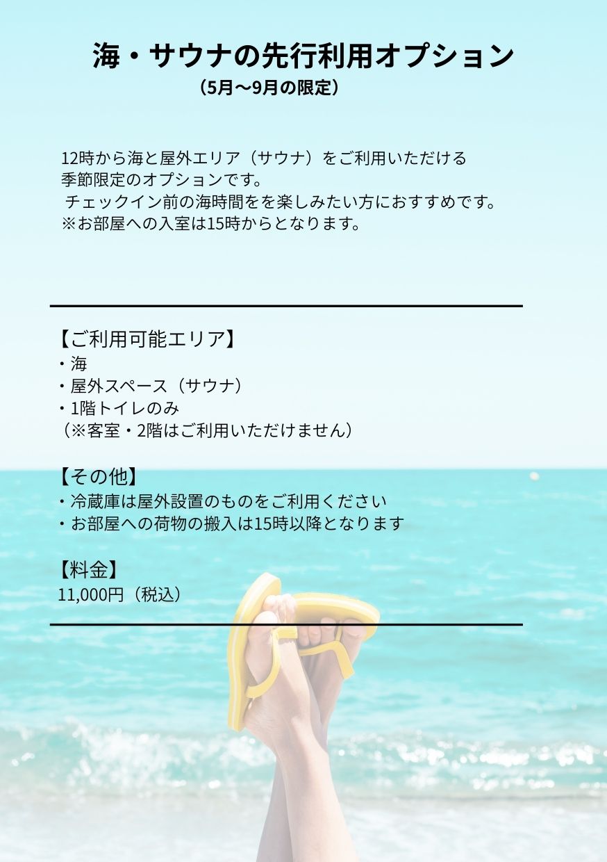 5月〜9月限定のオプション「海・サウナ先行利用オプション」をご用意しました。