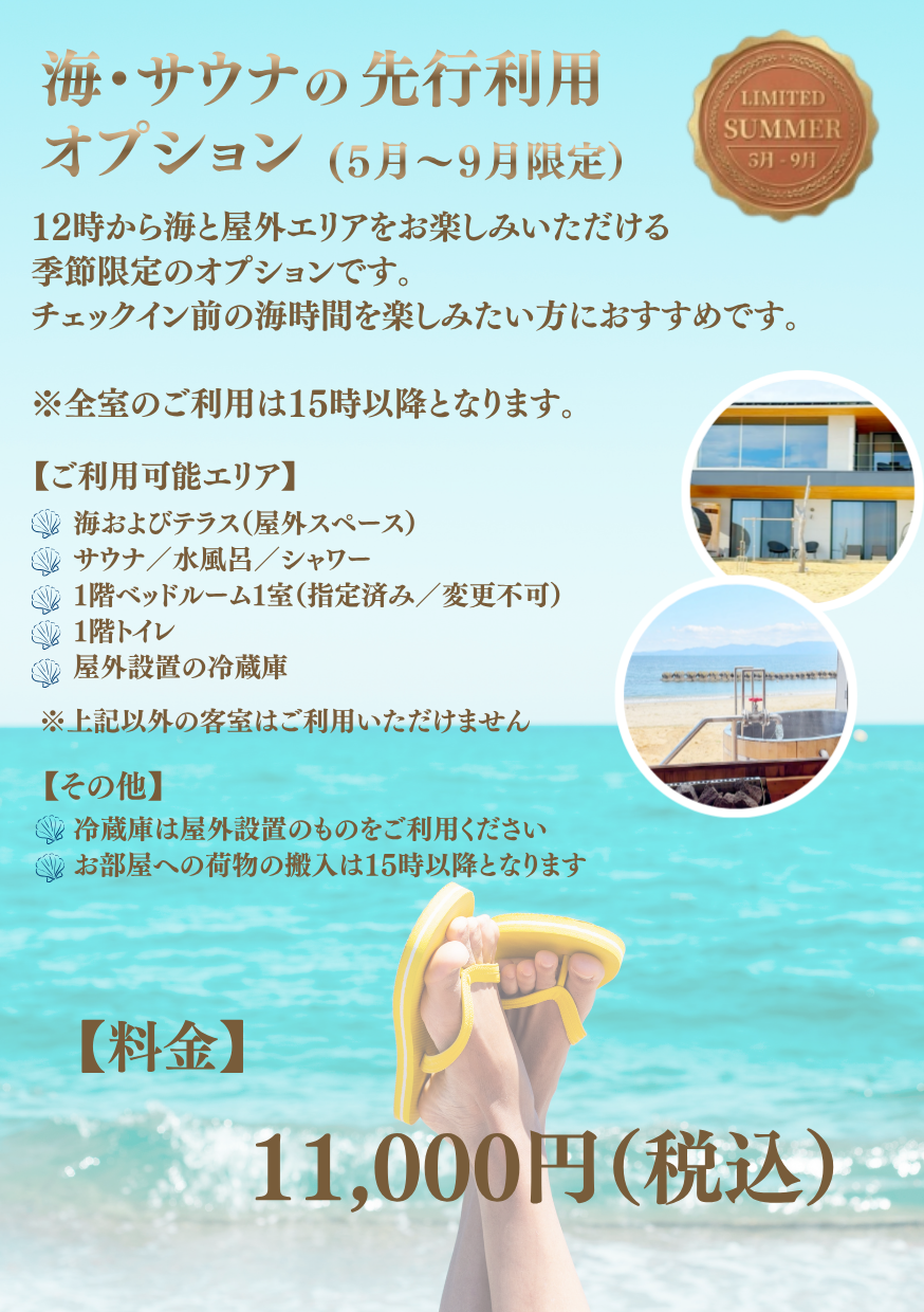 5月〜9月限定のオプション「海・サウナ先行利用オプション」をご用意しました。