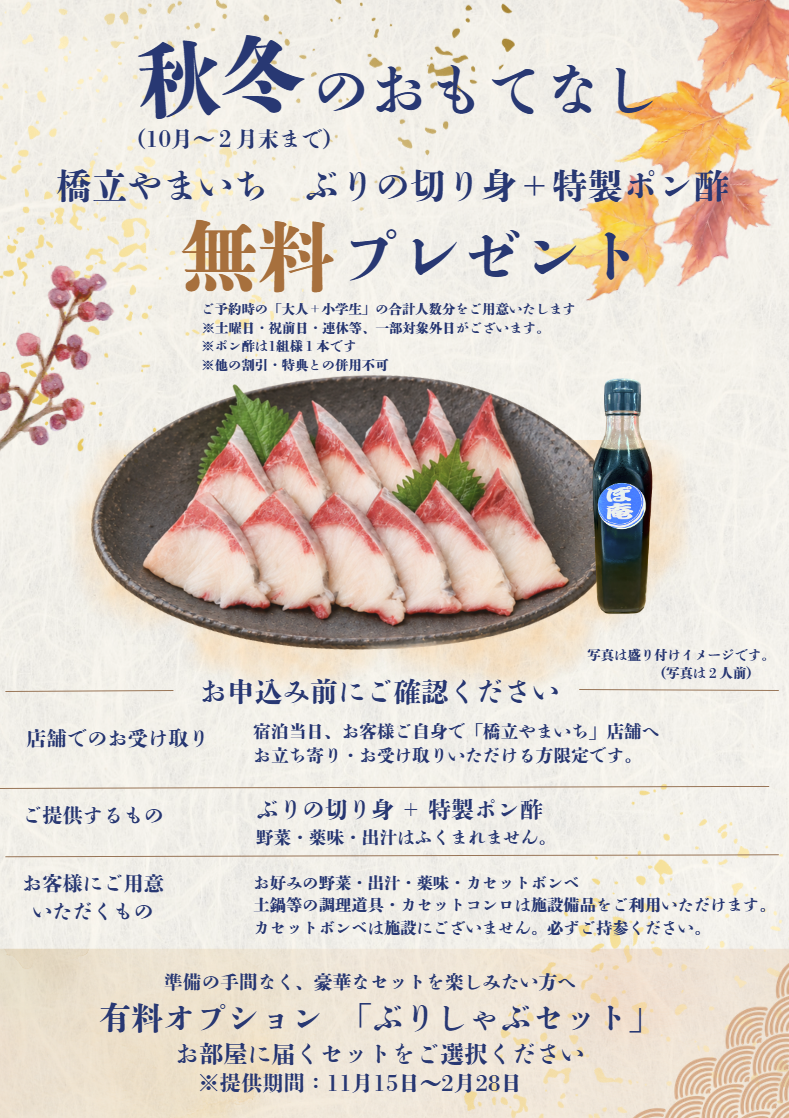 秋冬のおもてなし（10月～2月末まで）